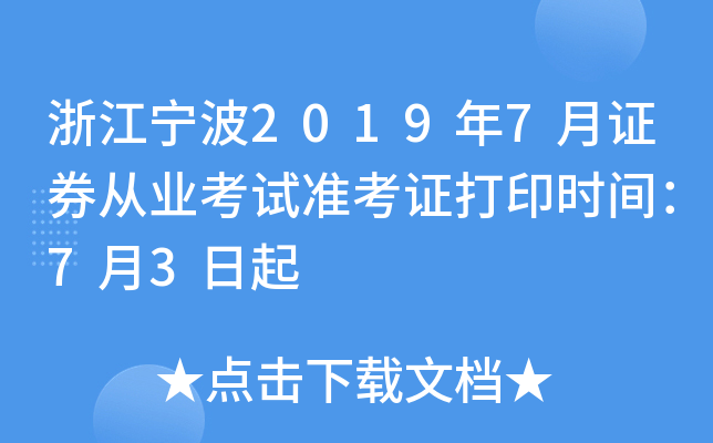 �㽭����2019��7��֤ȯ��ҵ����׼��֤��ӡʱ�䣺7��3����