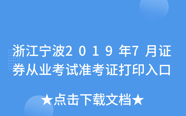 �㽭����2019��7��֤ȯ��ҵ����׼��֤��ӡ���