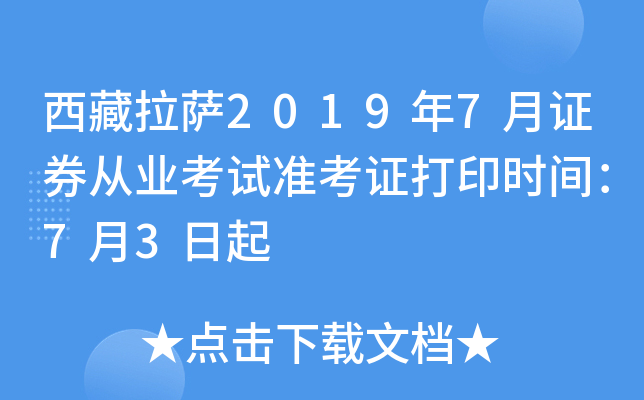 西藏拉萨2019年7月证券从业考试准考证打印时间：7月3日起