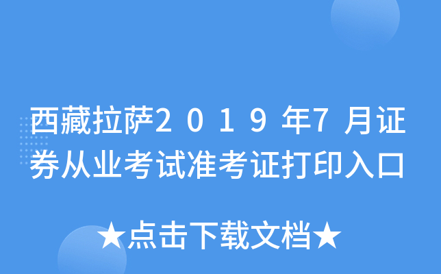 西藏拉萨2019年7月证券从业考试准考证打印入口