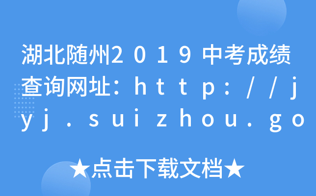 S2019пɿԃW(wng)ַhttp://jyj.suizhou.gov.cn/