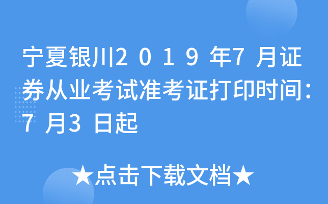 宁夏银川2019年7月证券从业考试准考证打印时间：7月3日起