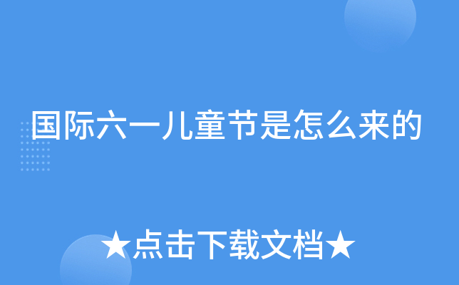 国际六一儿童节是怎么来的