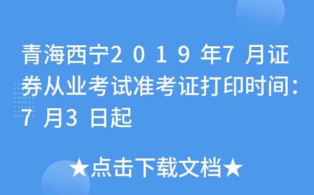 青海西宁2019年7月证券从业考试准考证打印时间：7月3日起