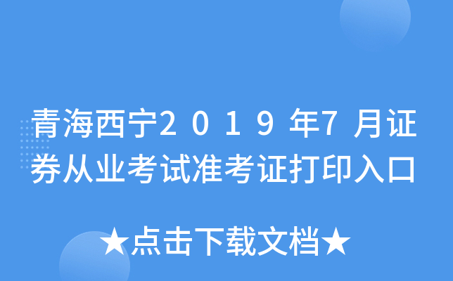 青海西宁2019年7月证券从业考试准考证打印入口