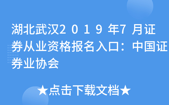 湖北武汉2019年7月证券从业资格报名入口：中国证券业协会
