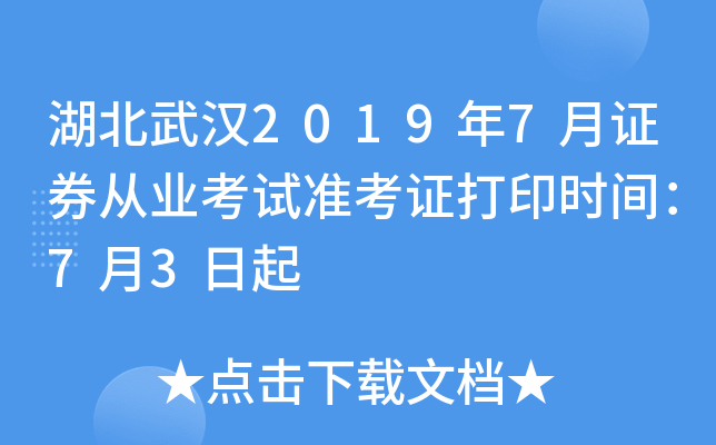 湖北武汉2019年7月证券从业考试准考证打印时间：7月3日起