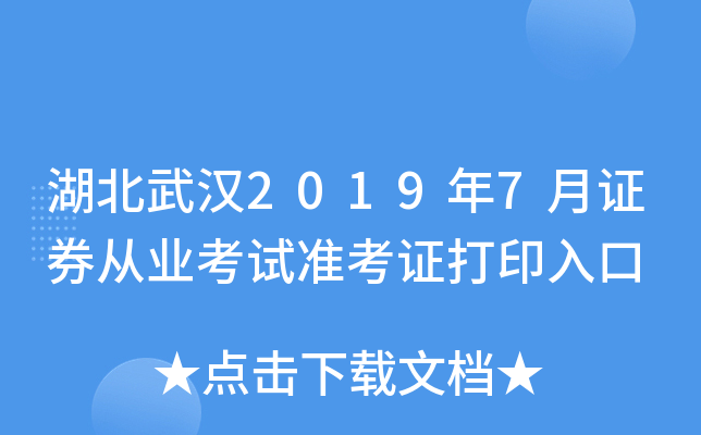 湖北武汉2019年7月证券从业考试准考证打印入口