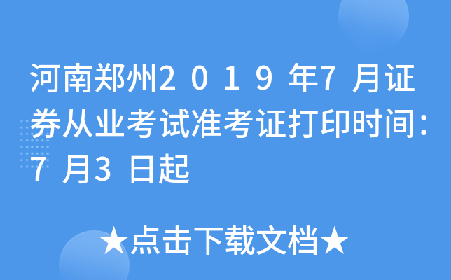 河南郑州2019年7月证券从业考试准考证打印时间：7月3日起