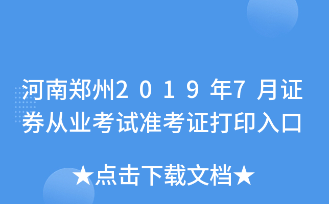 河南郑州2019年7月证券从业考试准考证打印入口