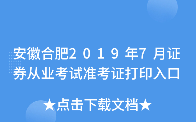 安徽合肥2019年7月证券从业考试准考证打印入口