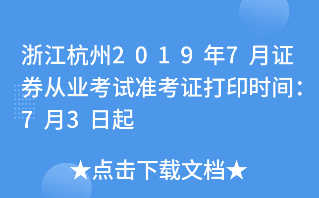 �㽭����2019��7��֤ȯ��ҵ����׼��֤��ӡʱ�䣺7��3����