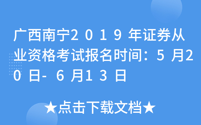 ��������2019��֤ȯ��ҵ�ʸ��Ա���ʱ�䣺5��20��-6��13��