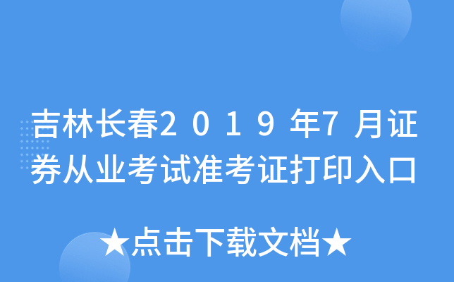 吉林长春2019年7月证券从业考试准考证打印入口