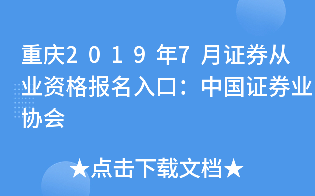 重庆2019年7月证券从业资格报名入口：中国证券业协会