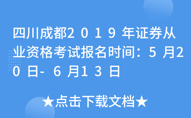 �Ĵ��ɶ�2019��֤ȯ��ҵ�ʸ��Ա���ʱ�䣺5��20��-6��13��