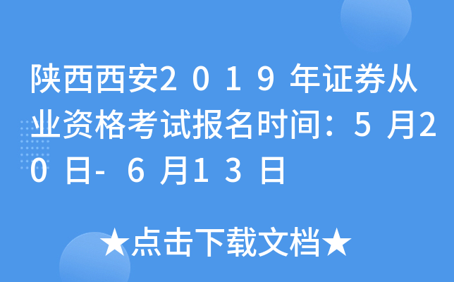 ��������2019��֤ȯ��ҵ�ʸ��Ա���ʱ�䣺5��20��-6��13��