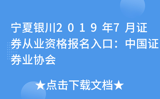 宁夏银川2019年7月证券从业资格报名入口：中国证券业协会