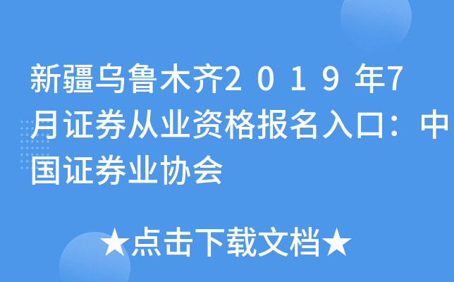 新疆乌鲁木齐2019年7月证券从业资格报名入口：中国证券业协会