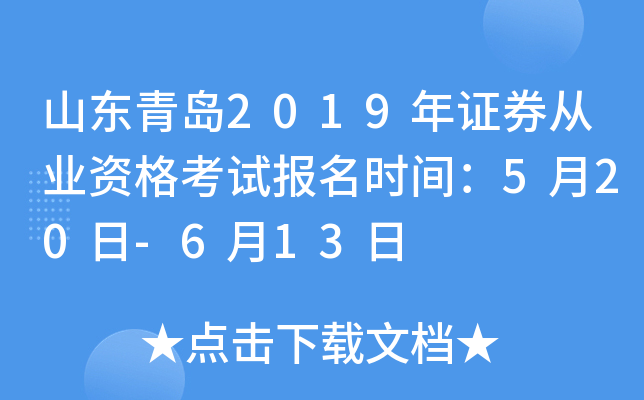 ɽ���ൺ2019��֤ȯ��ҵ�ʸ��Ա���ʱ�䣺5��20��-6��13��