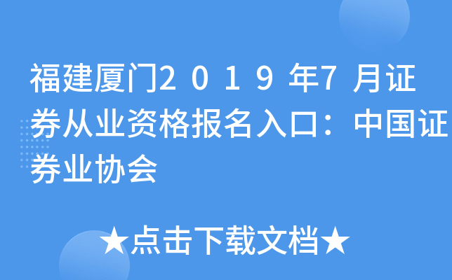 福建厦门2019年7月证券从业资格报名入口：中国证券业协会