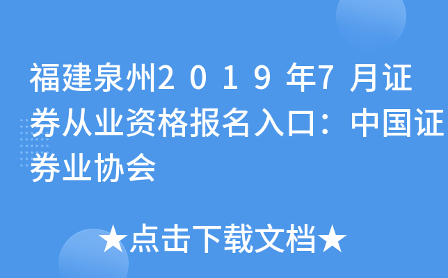福建泉州2019年7月证券从业资格报名入口：中国证券业协会