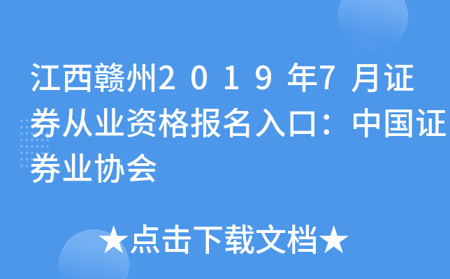 江西赣州2019年7月证券从业资格报名入口：中国证券业协会