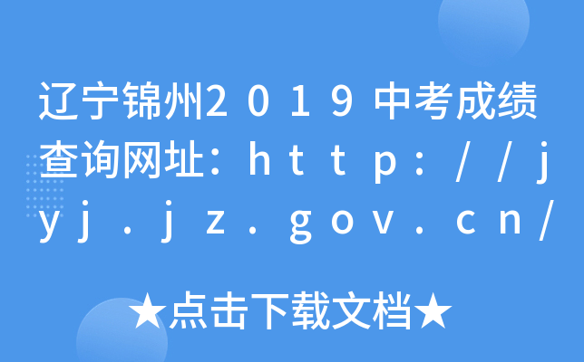 |\2019пɿԃW(wng)ַhttp://jyj.jz.gov.cn/