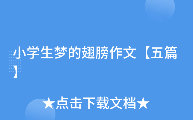 小开云kaiyun(中国)生梦的翅膀作文【五篇】