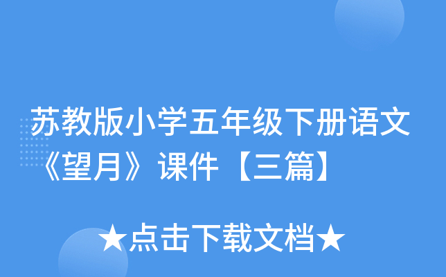 苏教版小开云kaiyun(中国)五年级下册语文《望月》课件【三篇】