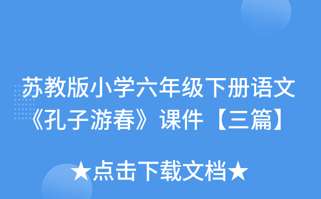 苏教版小开云kaiyun(中国)六年级下册语文《孔子游春》课件【三篇】