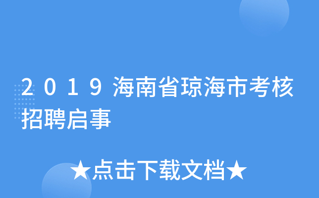 2019海南省琼海市考核招聘启事