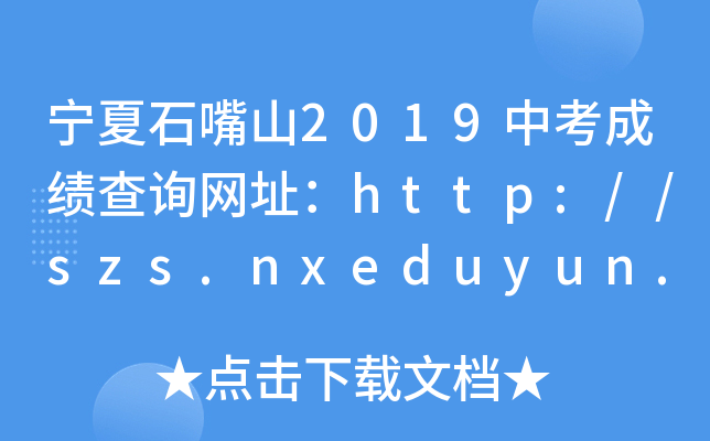 ʯɽ2019пɿԃW(wng)ַhttp://szs.nxeduyun.com/