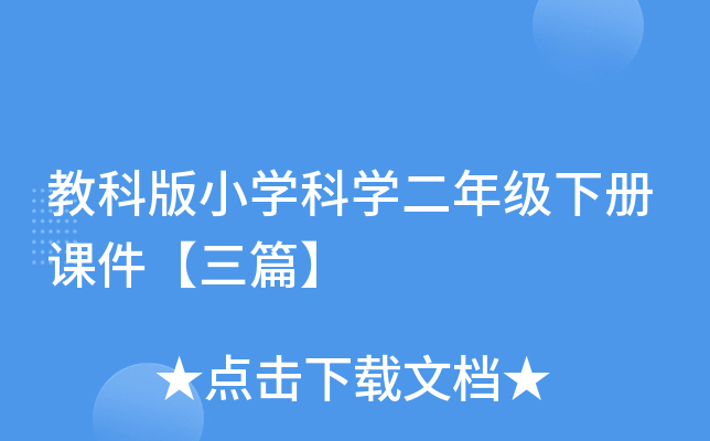 教科版小开云kaiyun(中国)科开云kaiyun(中国)二年级下册课件【三篇】