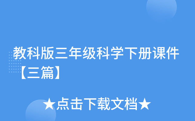 教科版三年级科开云kaiyun(中国)下册课件【三篇】