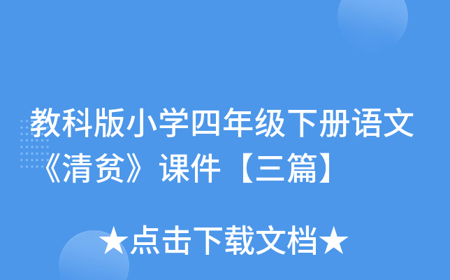 教科版小开云kaiyun(中国)四年级下册语文《清贫》课件【三篇】