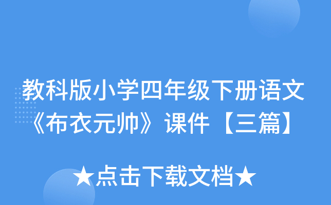 教科版小开云kaiyun(中国)四年级下册语文《布衣元帅》课件【三篇】