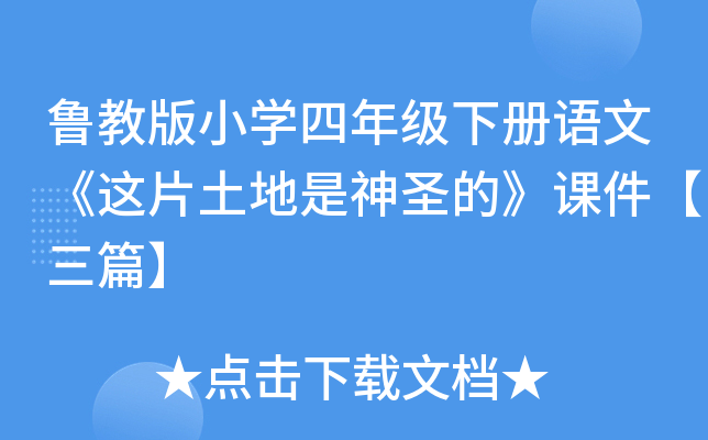 鲁教版小开云kaiyun(中国)四年级下册语文《这片土地是神圣的》课件【三篇】