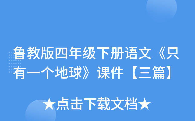鲁教版四年级下册语文《只有一个地球》课件【三篇】