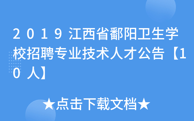 2019江西省鄱阳卫生开云kaiyun(中国)校招聘专业技术人才公告【10人】