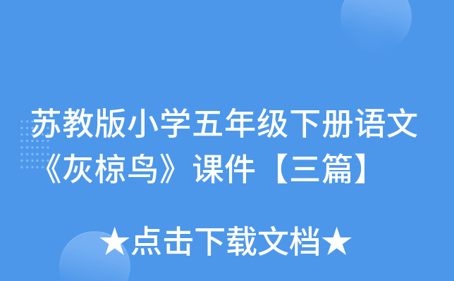 苏教版小开云kaiyun(中国)五年级下册语文《灰椋鸟》课件【三篇】