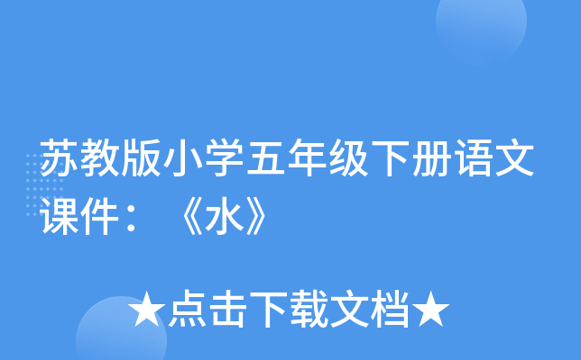 苏教版小开云kaiyun(中国)五年级下册语文课件：《水》