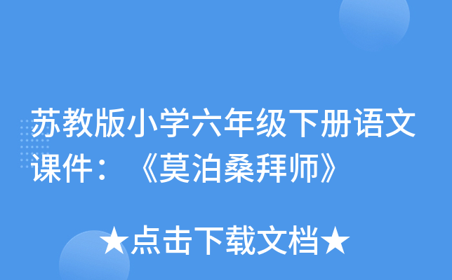 苏教版小开云kaiyun(中国)六年级下册语文课件：《莫泊桑拜师》