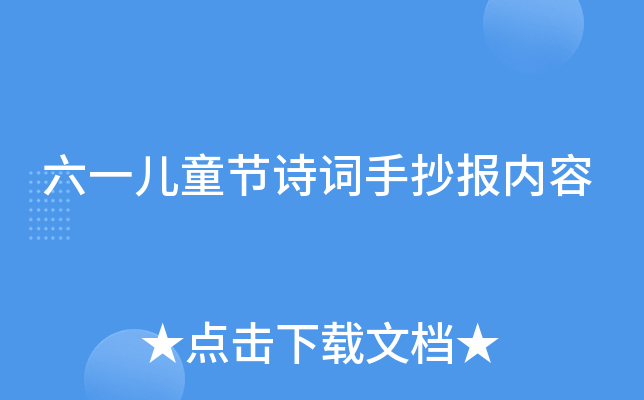 六一儿童节诗词手抄报内容