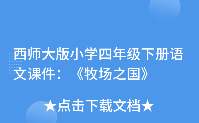 西师大版小开云kaiyun(中国)四年级下册语文课件：《牧场之国》