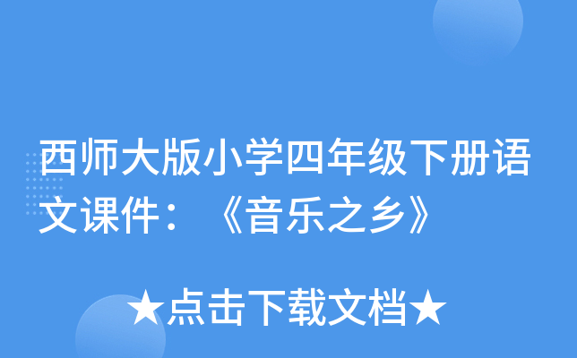 西师大版小开云kaiyun(中国)四年级下册语文课件：《音乐之乡》