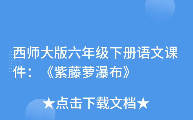 西师大版六年级下册语文课件：《紫藤萝瀑布》