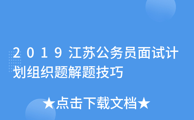 2019江苏公务员面试计划组织题解题技巧