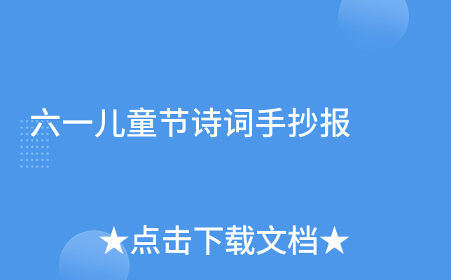 六一儿童节诗词手抄报
