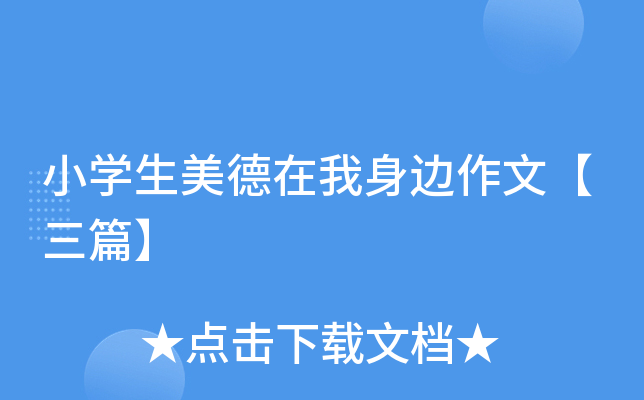 小开云kaiyun(中国)生美德在我身边作文【三篇】